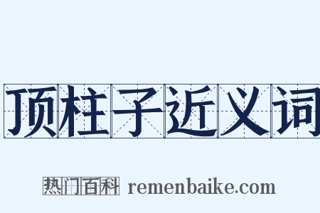 顶柱子近义词是什么意思的图片